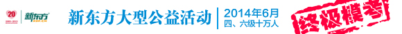2014新东方四六级模考
