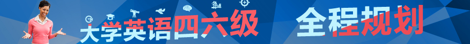 新东方四六级全程规划