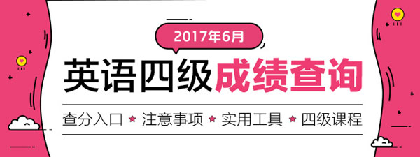 2017年6月大学英语四级成绩查询入口