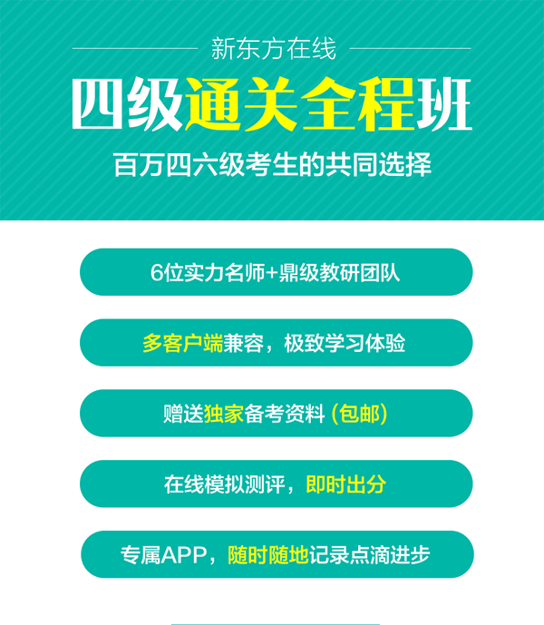 大学英语四级通关全程班【2017年12月】