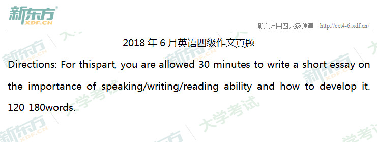 2018年6月英语四级作文题目：speaking/writing/reading的重要性（新东方版）