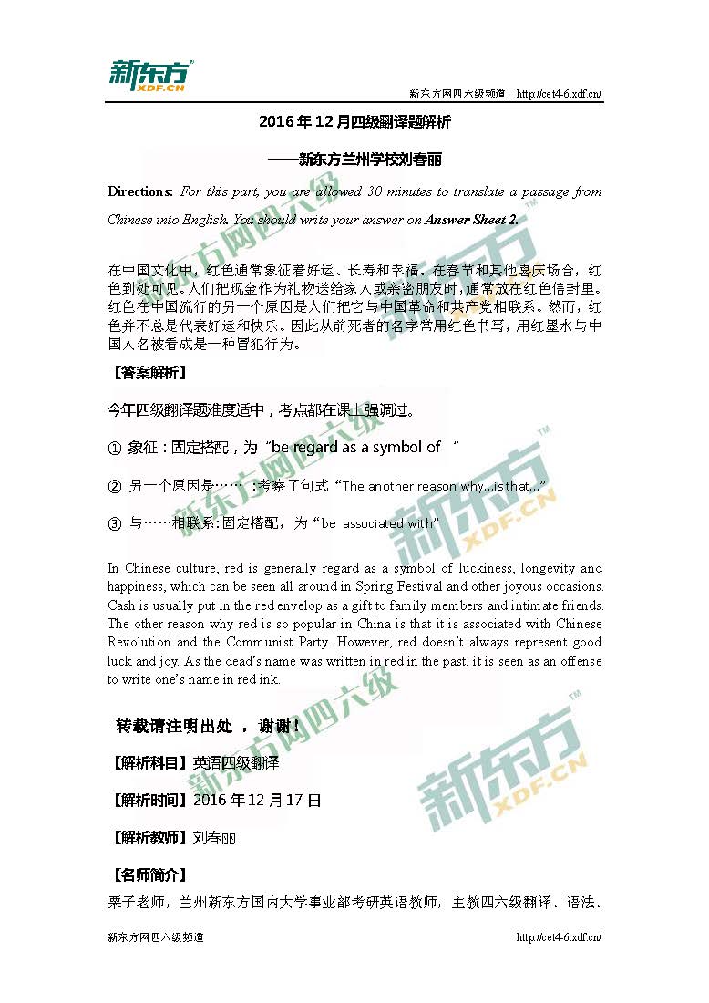 兰州新东方刘春丽：2016年12月<a href=http://www.cetclub.com/cet4beikaoziliao/cet4fanyiziliao/ target=_blank class=infotextkey>四级翻译</a>真题解析