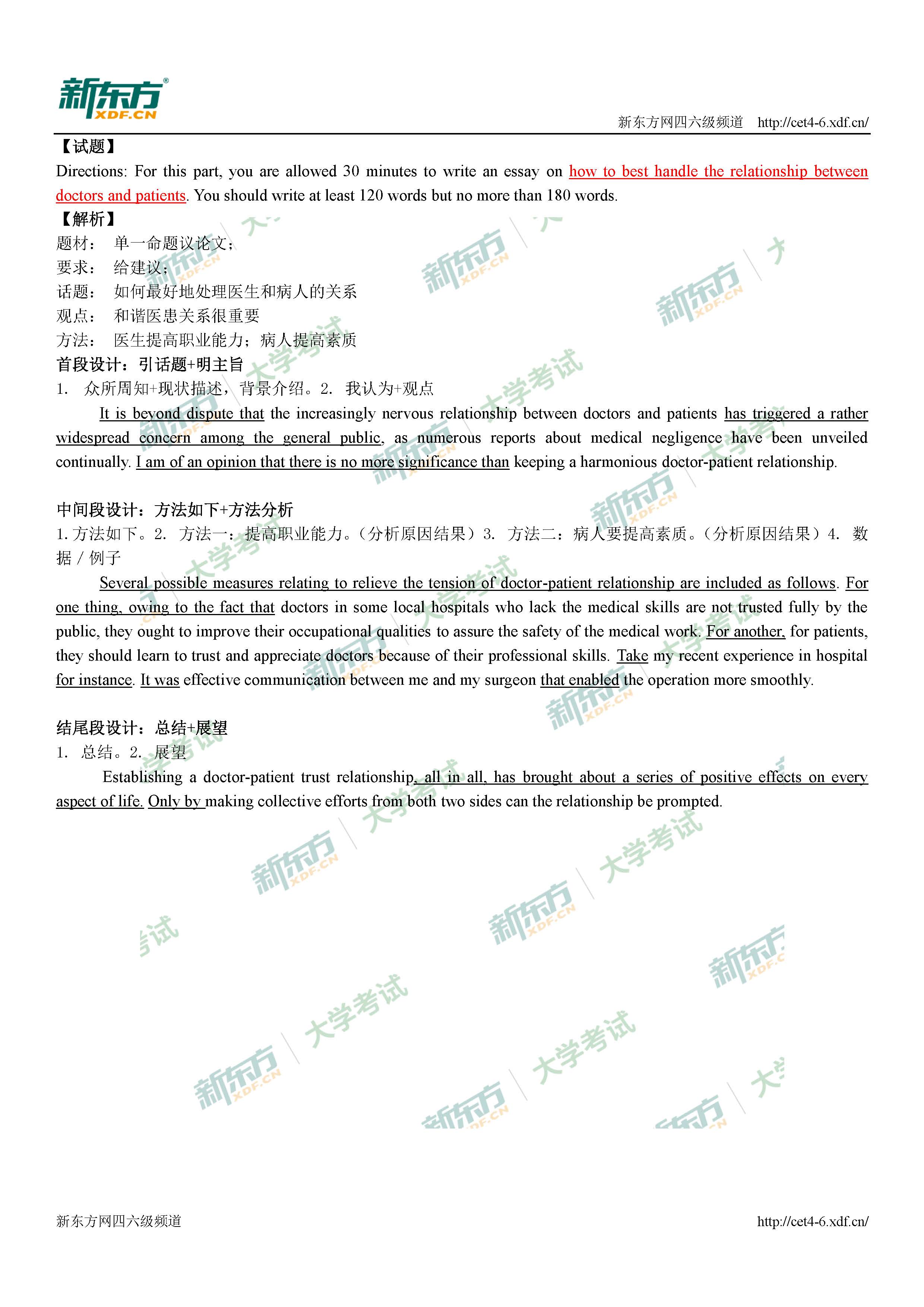 2017年12月英语四级作文医患关系范文及解析（南昌新东方版）