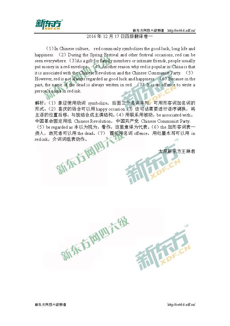 太原新东方王琳君：2016年12月<a href=http://www.cetclub.com/cet4beikaoziliao/cet4fanyiziliao/ target=_blank class=infotextkey>四级翻译</a>真题解析