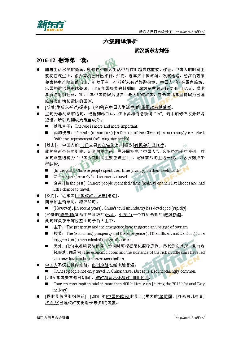2016年12月<a href=http://www.cetclub.com/cet6beikaoziliao/cet6fanyiziliao/ target=_blank class=infotextkey>六级翻译</a>真题解析(武汉新东方) 2016年12月<a href=http://www.cetclub.com/cet6beikaoziliao/cet6fanyiziliao/ target=_blank class=infotextkey>六级翻译</a>真题解析(武汉新东方)