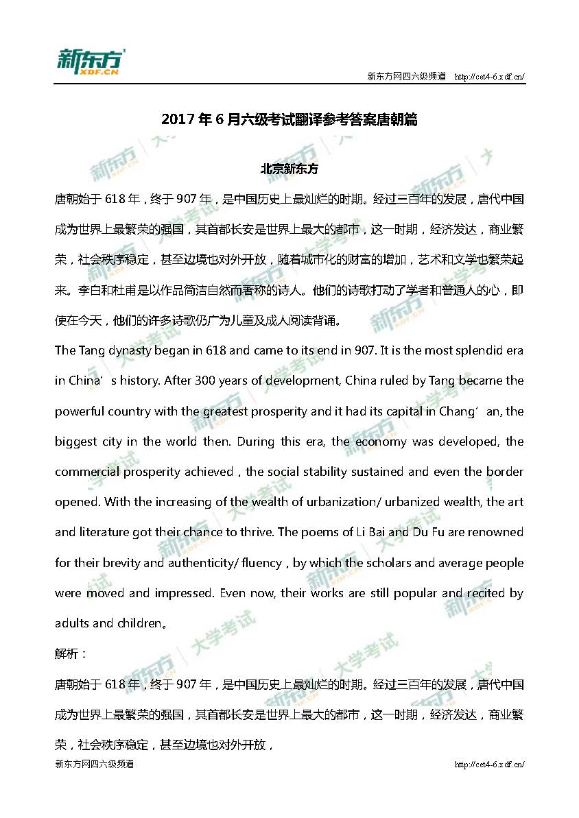 2017年6月大学英语<a href=http://www.cetclub.com/cet6beikaoziliao/cet6fanyiziliao/ target=_blank class=infotextkey>六级翻译</a>真题解析-唐朝（北京新东方）