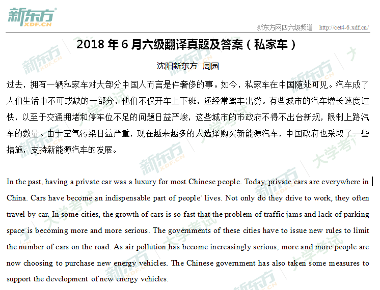 2018年6月<a href=http://www.cetclub.com/cet6beikaoziliao/cet6fanyiziliao/ target=_blank class=infotextkey>六级翻译</a>真题及答案-私家车（沈阳新东方）