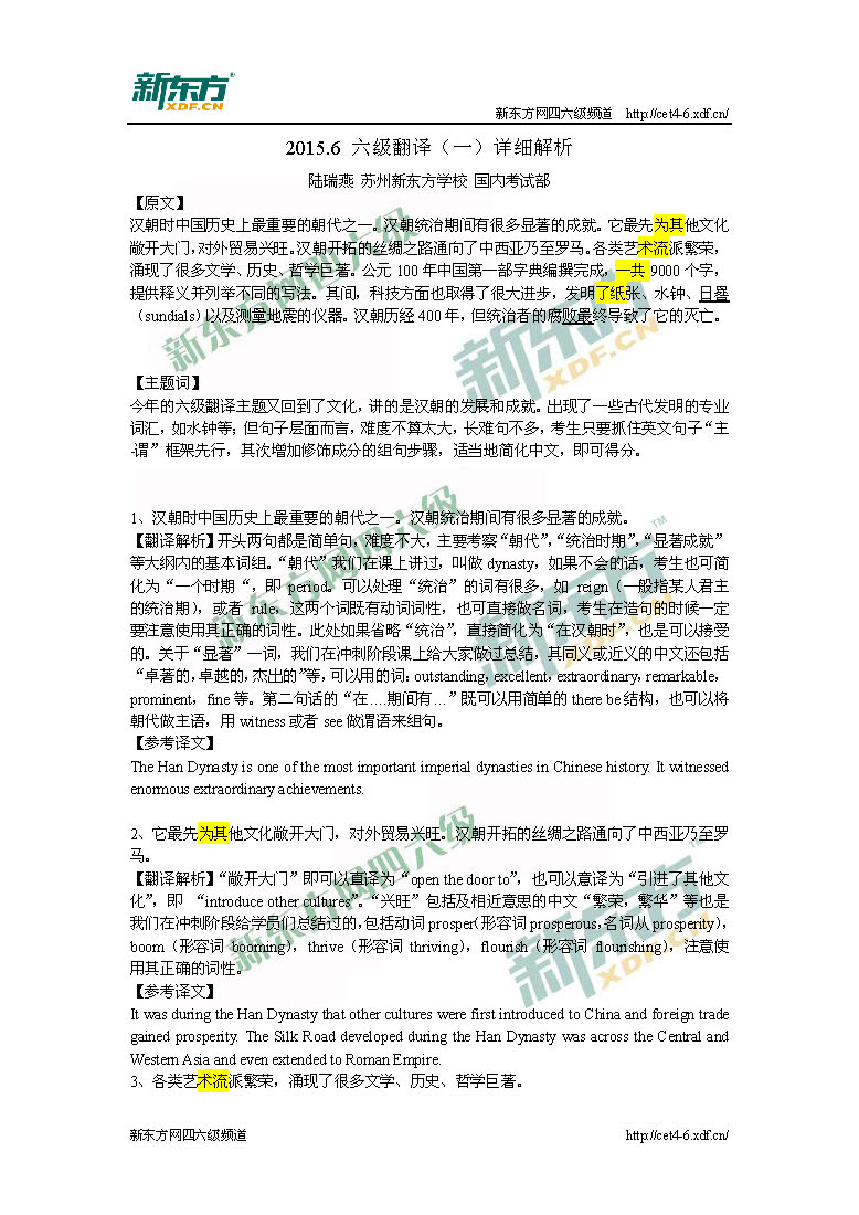 2015年6月六级真题翻译试题答案解析（卷一）