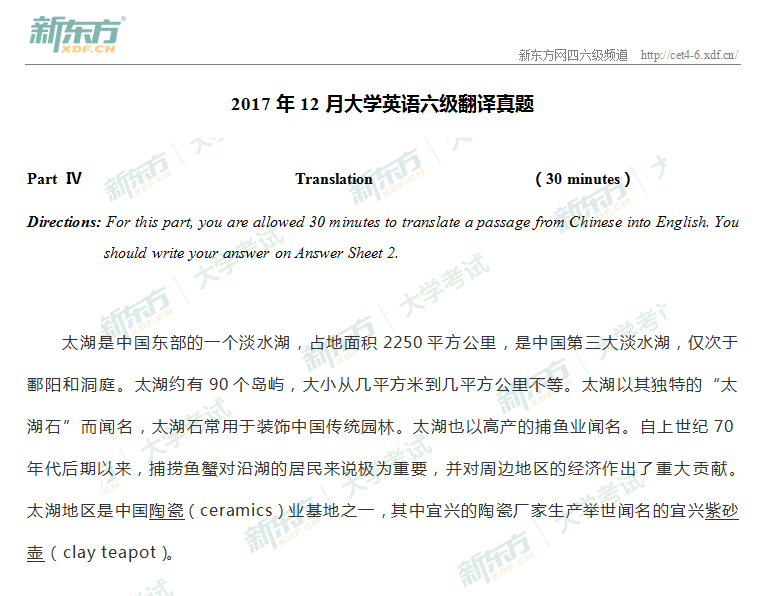 2017年12月大学英语<a href=http://www.cetclub.com/cet6beikaoziliao/cet6fanyiziliao/ target=_blank class=infotextkey>六级翻译</a>真题-太湖（新东方版）