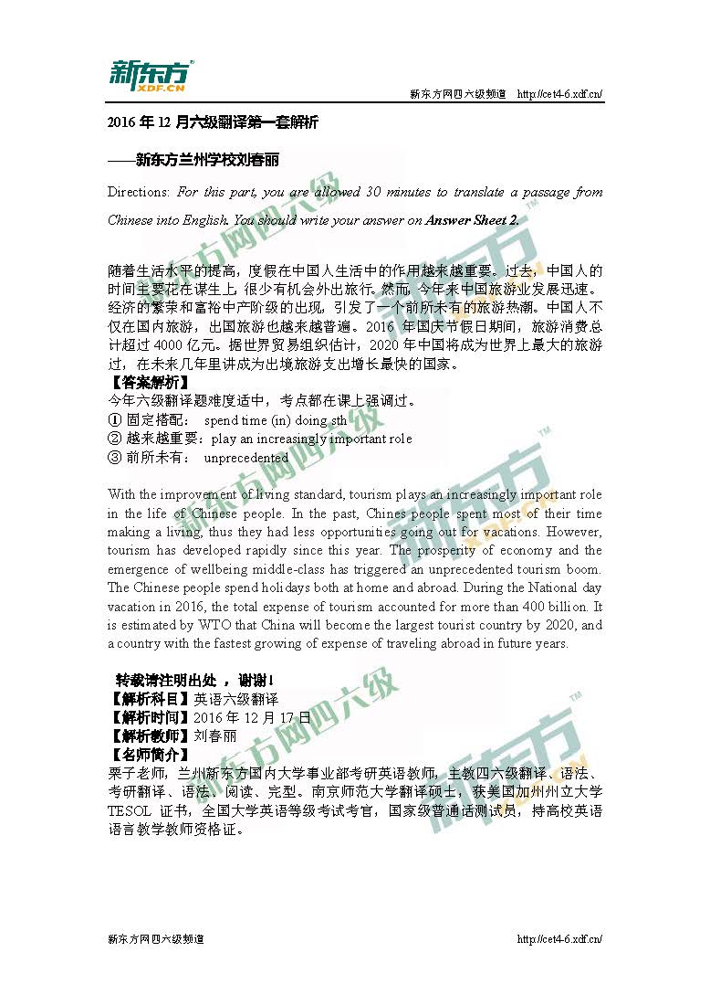 2016年12月<a href=http://www.cetclub.com/cet6beikaoziliao/cet6fanyiziliao/ target=_blank class=infotextkey>六级翻译</a>真题解析第一套：度假（兰州新东方）