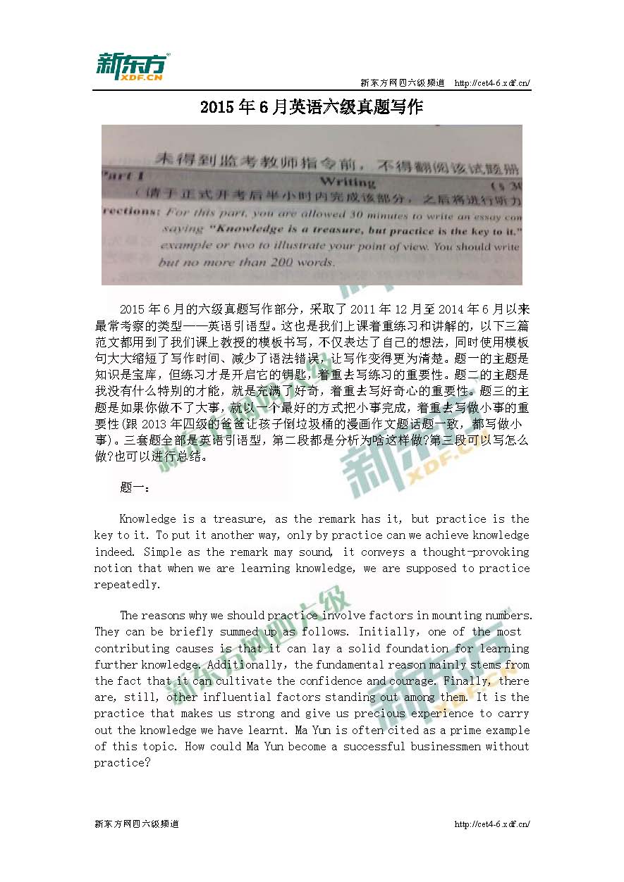 2015年6月英语六级真题写作范文及解析(新东方版)
