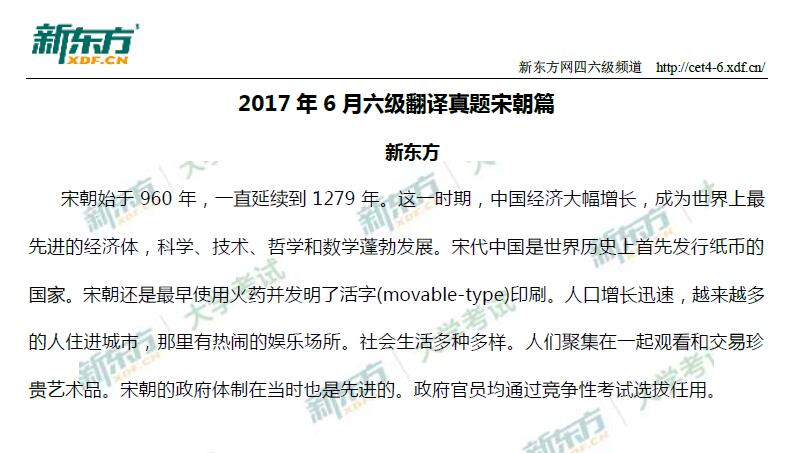 2017年6月大学英语<a href=http://www.cetclub.com/cet6beikaoziliao/cet6fanyiziliao/ target=_blank class=infotextkey>六级翻译</a>真题宋朝篇（新东方下载版）