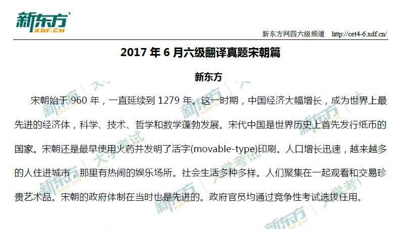 2017年6月大学英语<a href=http://www.cetclub.com/cet6beikaoziliao/cet6fanyiziliao/ target=_blank class=infotextkey>六级翻译</a>真题宋朝篇（新东方下载版）