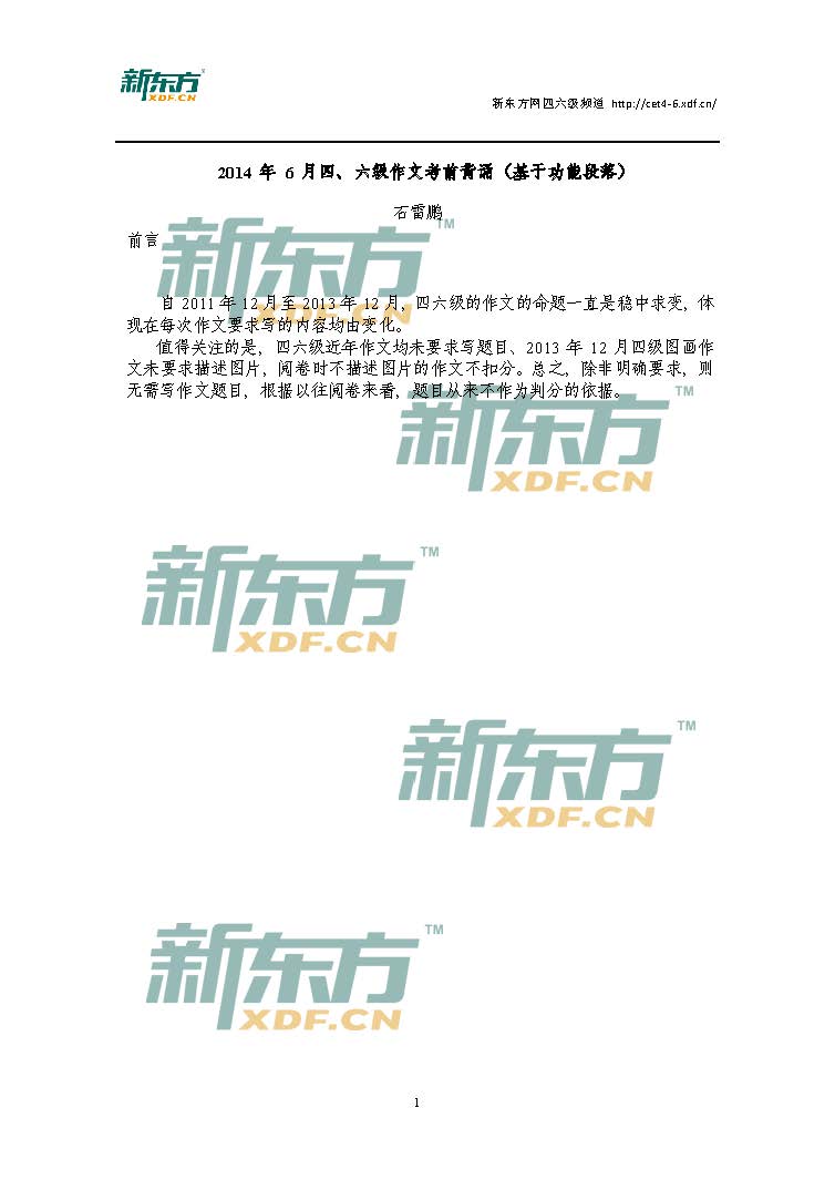 新东方石雷鹏：2014年6月英语四六级考前作文点睛范文