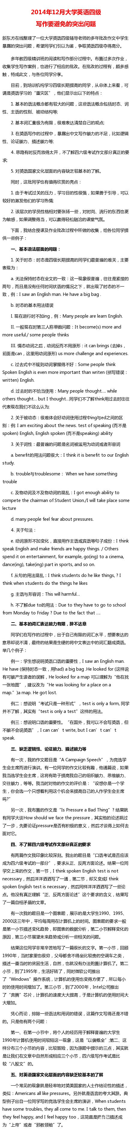 2014年12月大学英语<a href=http://www.cetclub.com/cet4beikaoziliao/cet4xiezuoziliao/ target=_blank class=infotextkey>四级写作</a>要避免的突出问题