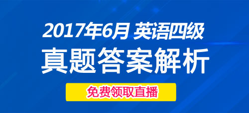 2017年6月英语四级真题答案解析专题