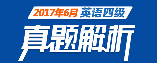 2017年6月英语四级真题答案解析专题