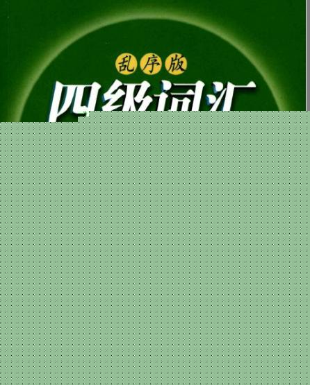 英语<a href=http://www.cetclub.com/cet4beikaoziliao/cet4cihuiziliao/ target=_blank class=infotextkey>四级词汇</a>下载.jpg