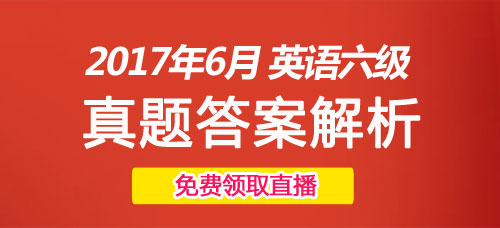 2017年6月英语六级真题答案解析专题