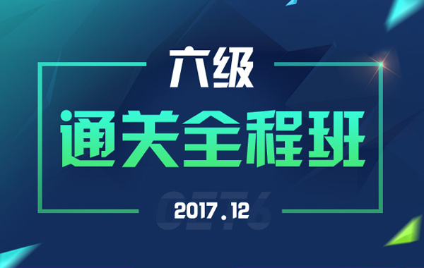 大学英语六级通关全程班 【2017年12月】 